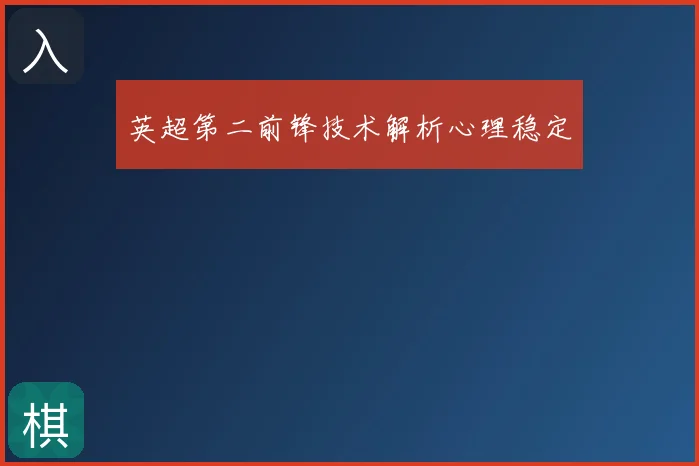 英超第二前锋技术解析心理稳定
