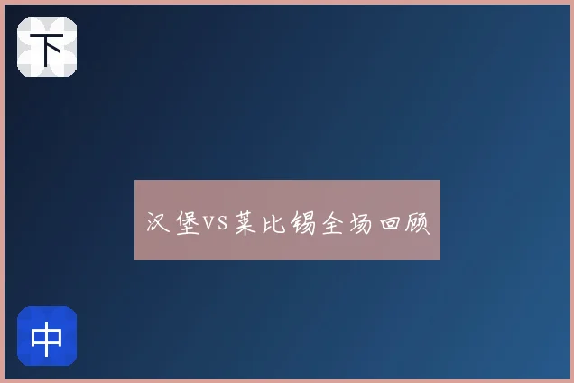 汉堡vs莱比锡全场回顾