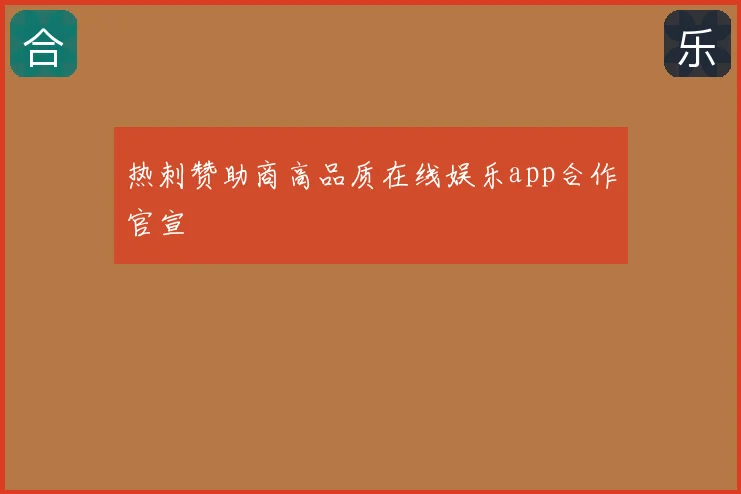 热刺赞助商高品质在线娱乐app合作官宣