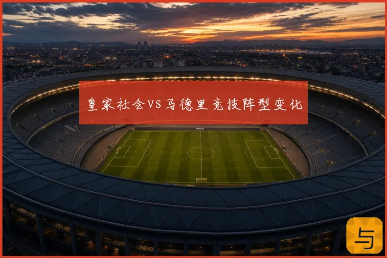 皇家社会vs马德里竞技阵型变化