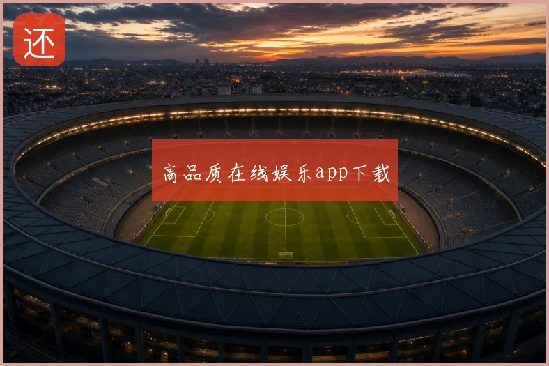 高品质在线娱乐app下载