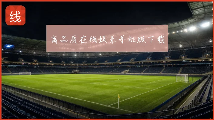 高品质在线娱乐手机版下载