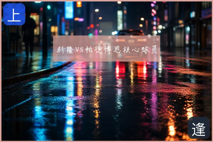科隆vs帕德博恩核心球员