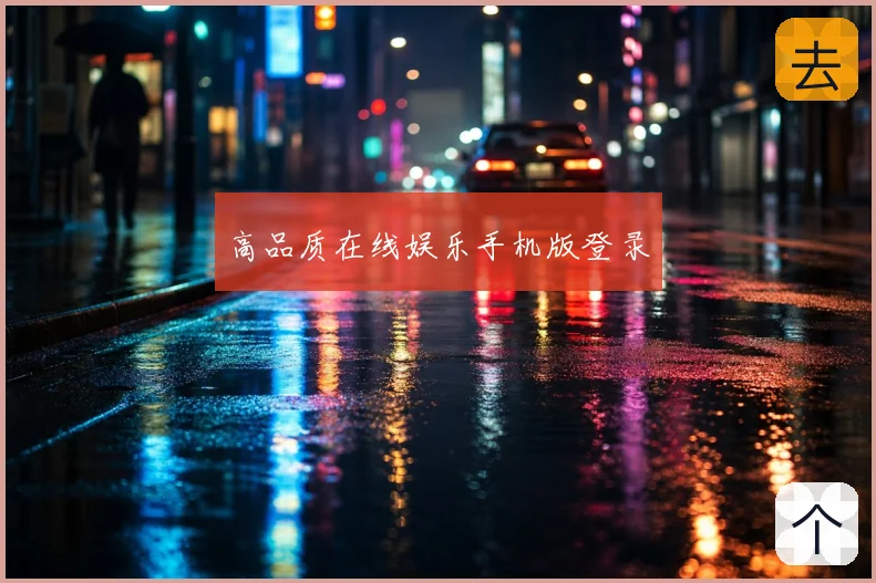 高品质在线娱乐手机版登录